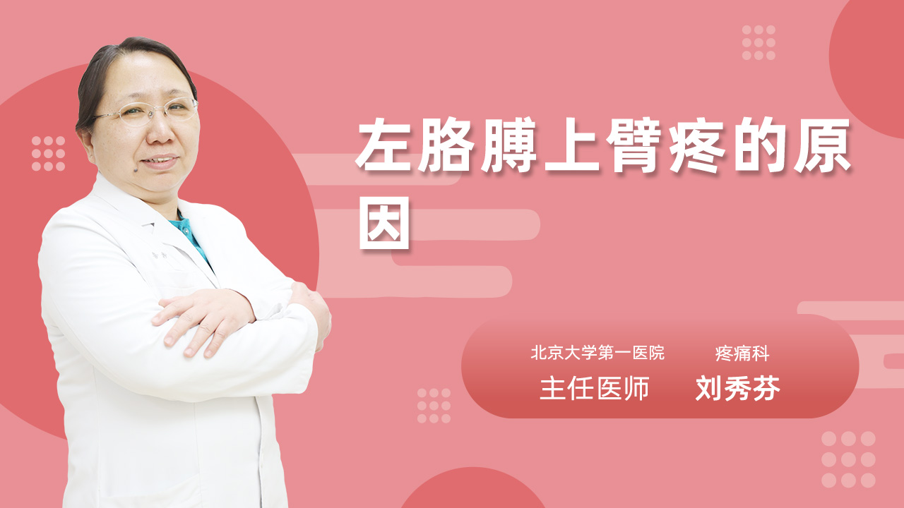 左胳膊上臂疼的原因