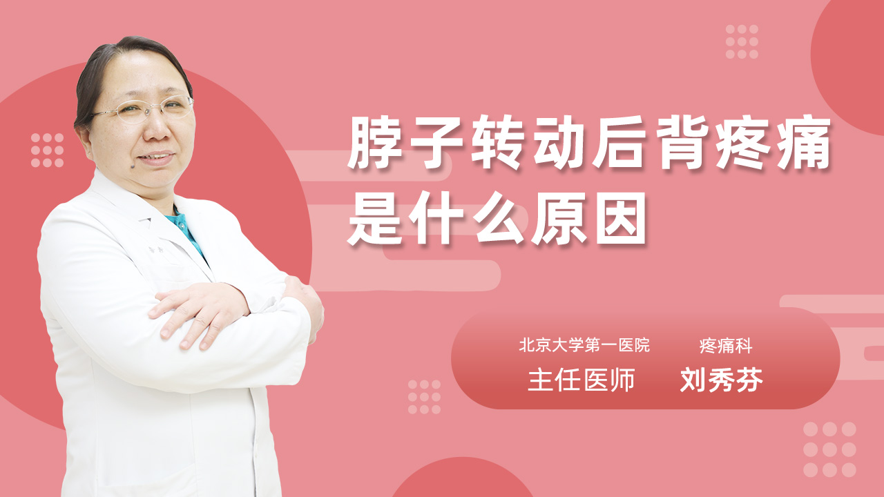 脖子转动后背疼痛是什么原因