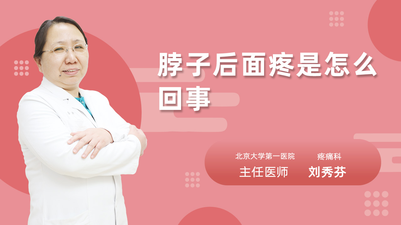 脖子后面疼是怎么回事