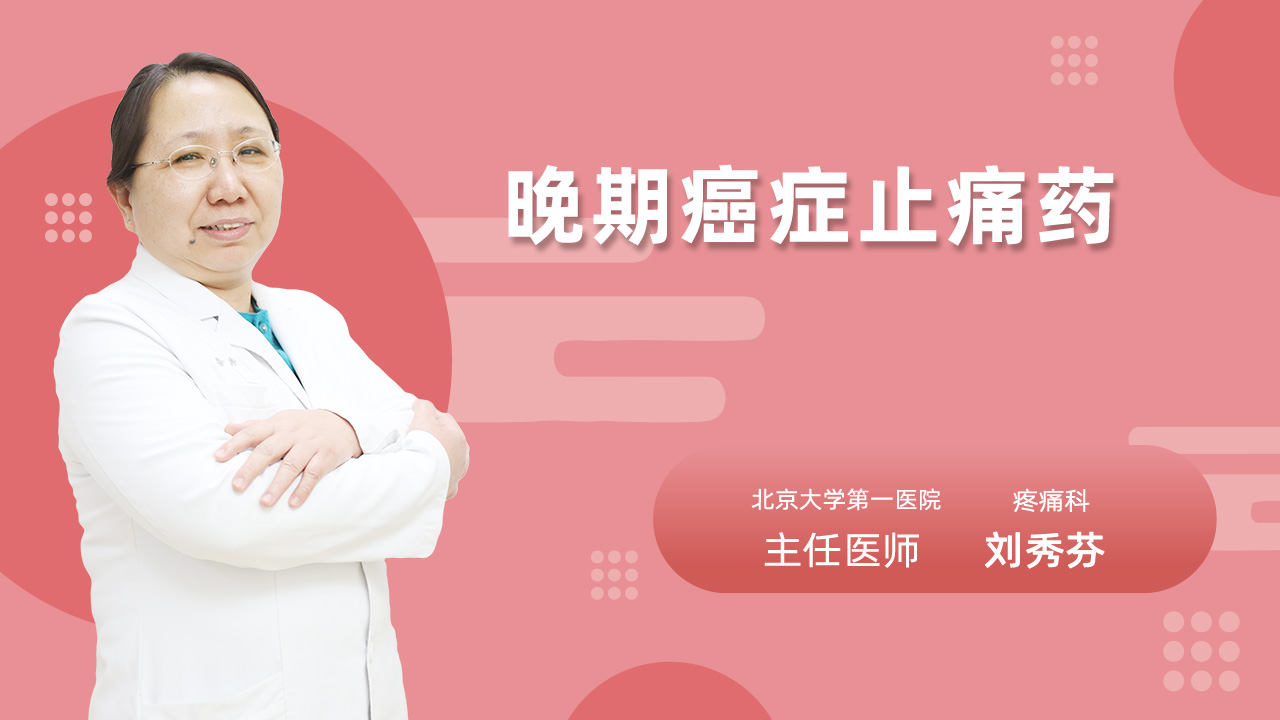 晚期癌症止痛药