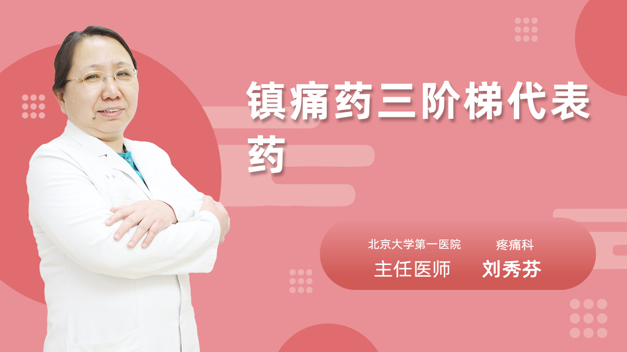 镇痛药三阶梯代表药