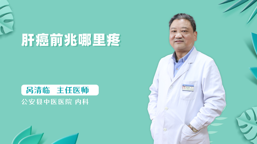 肝癌前兆哪里疼
