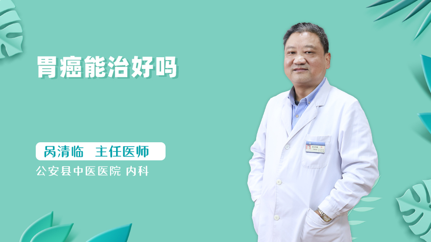 胃癌能治好吗