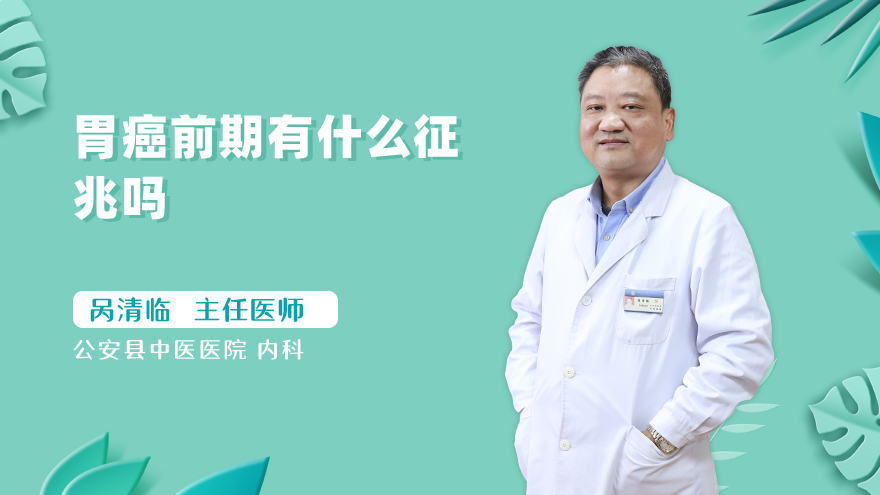 胃癌前期有什么征兆吗