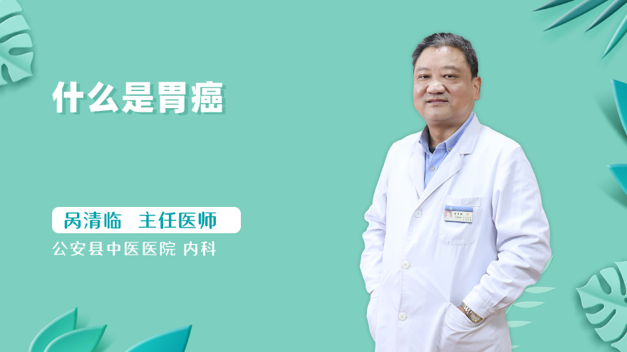 什么是胃癌