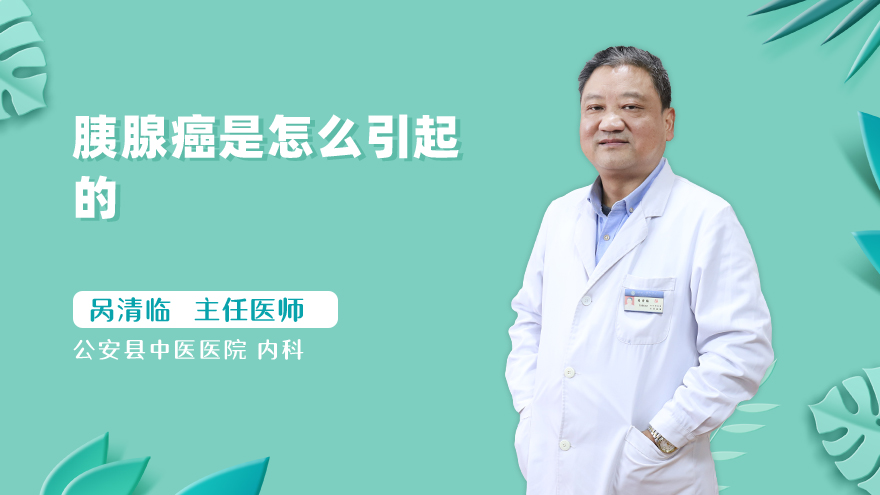 胰腺癌是怎么引起的