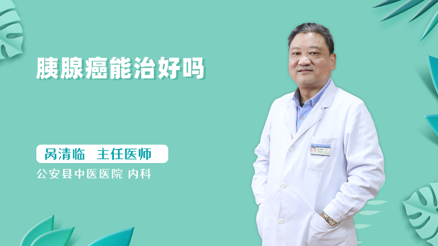 胰腺癌能治好吗