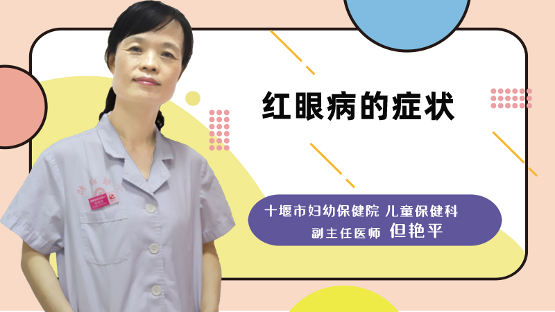 红眼病的症状