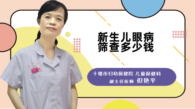 新生儿眼病筛查多少钱
