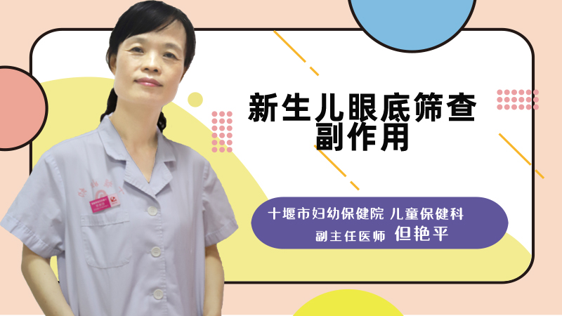 新生儿眼底筛查副作用