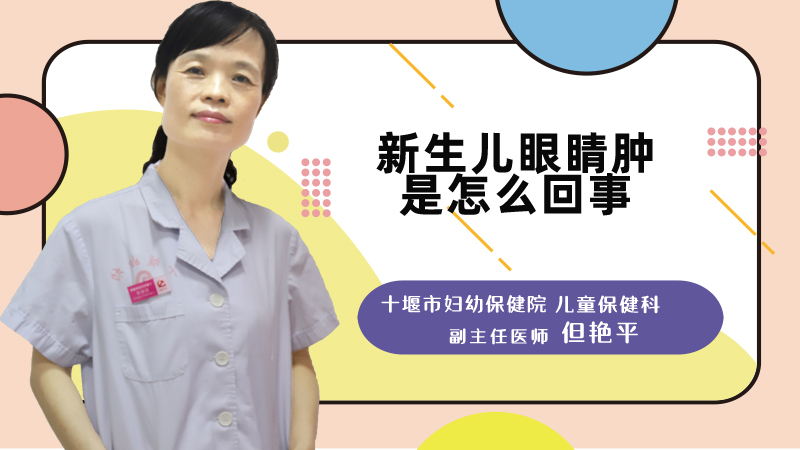 新生儿眼睛肿是怎么回事