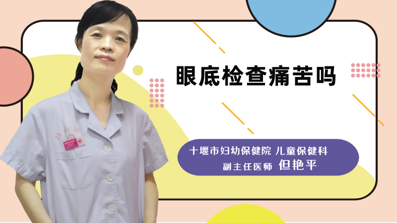 眼底检查痛苦吗