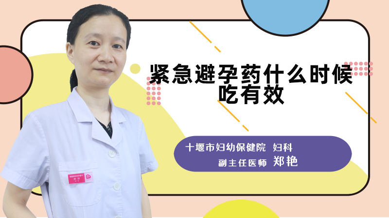 紧急避孕药什么时候吃有效