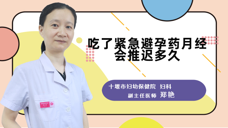 吃了紧急避孕药月经会推迟多久