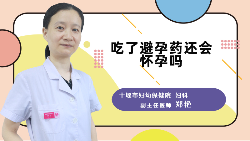 吃了避孕药还会怀孕吗