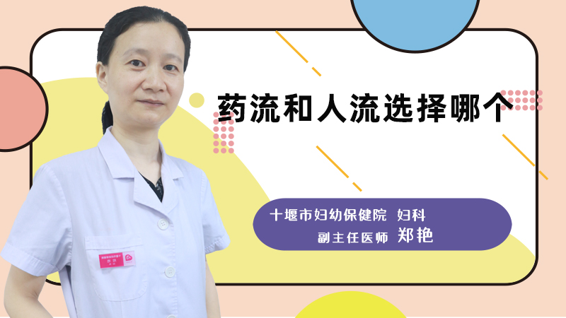 药流和人流选择哪个