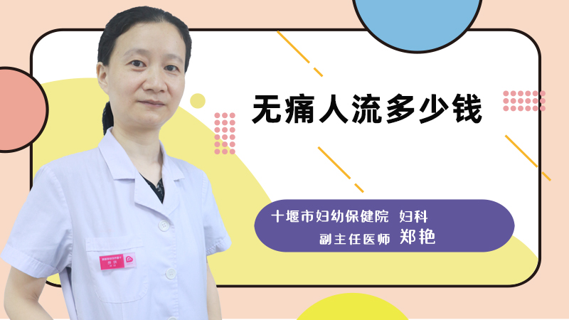 无痛人流多少钱