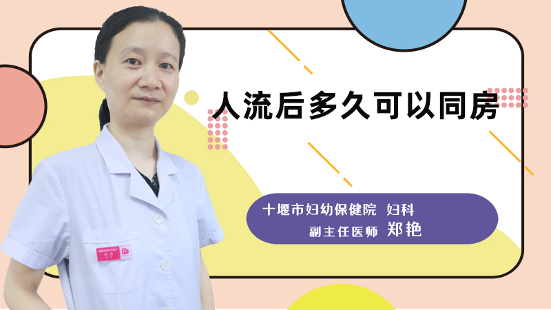 人流后多久可以同房