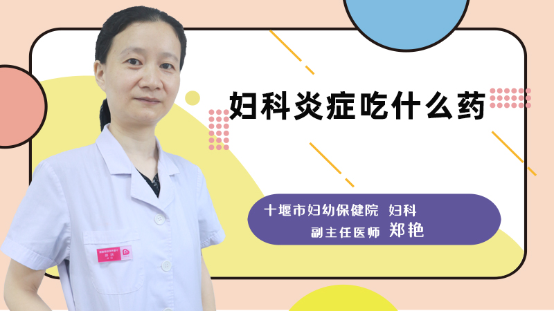 妇科炎症吃什么药