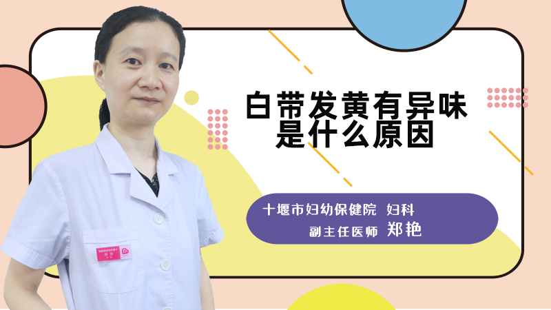 白带发黄有异味是什么原因