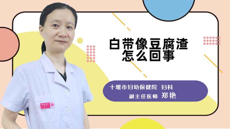 白带像豆腐渣怎么回事