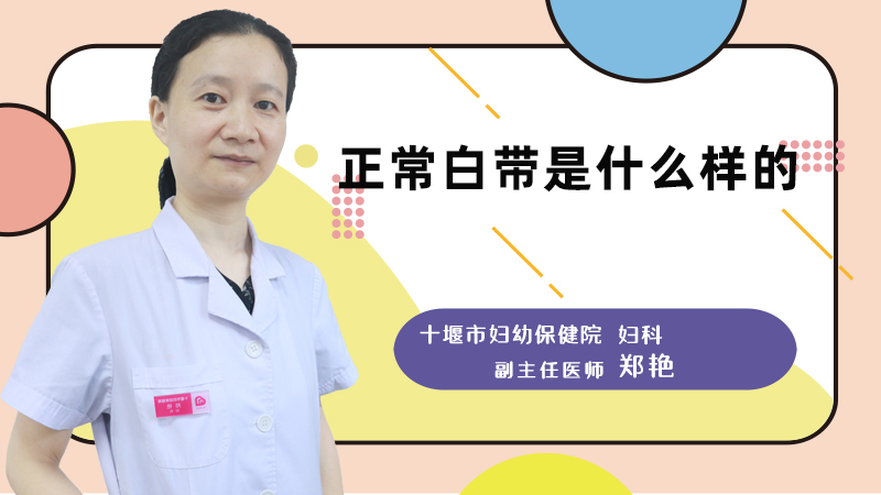 正常白带是什么样的