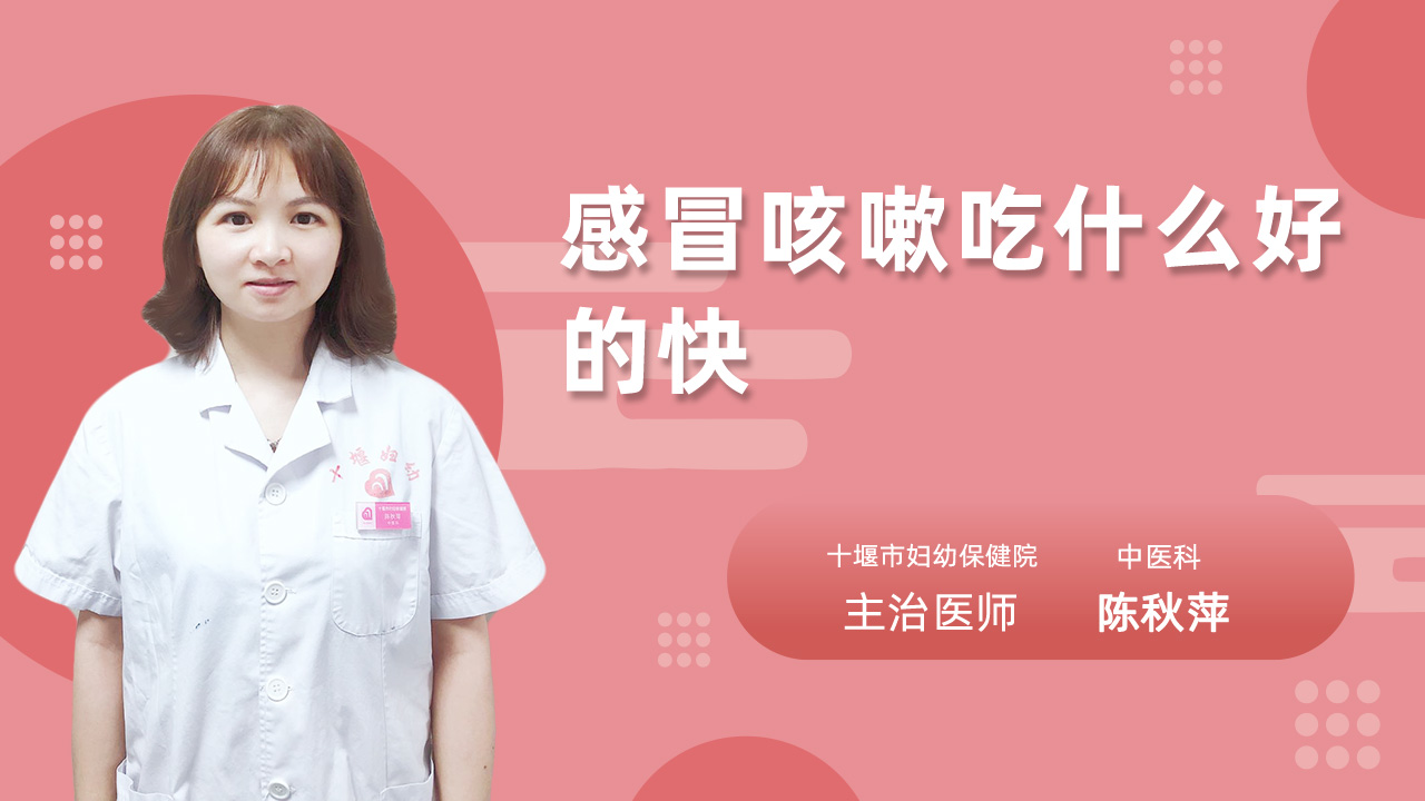 感冒咳嗽吃什么好的快