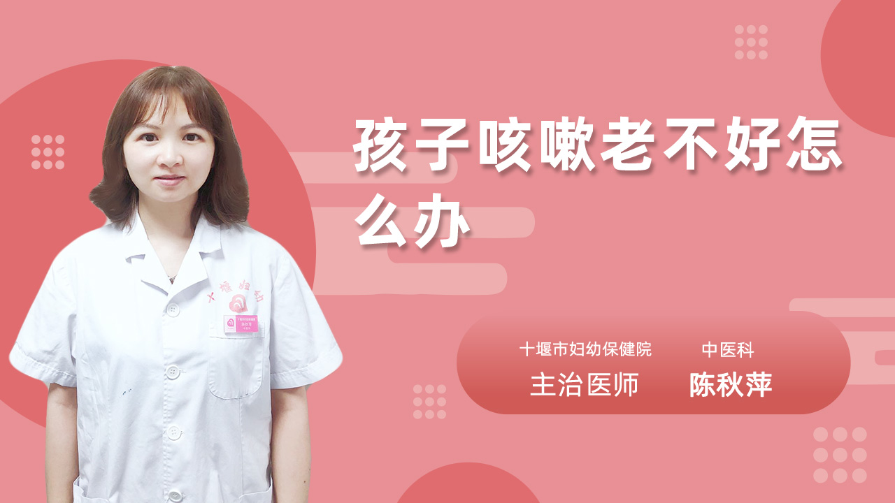 孩子咳嗽老不好怎么办