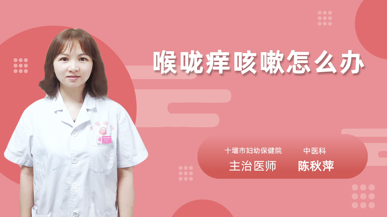 喉咙痒咳嗽怎么办