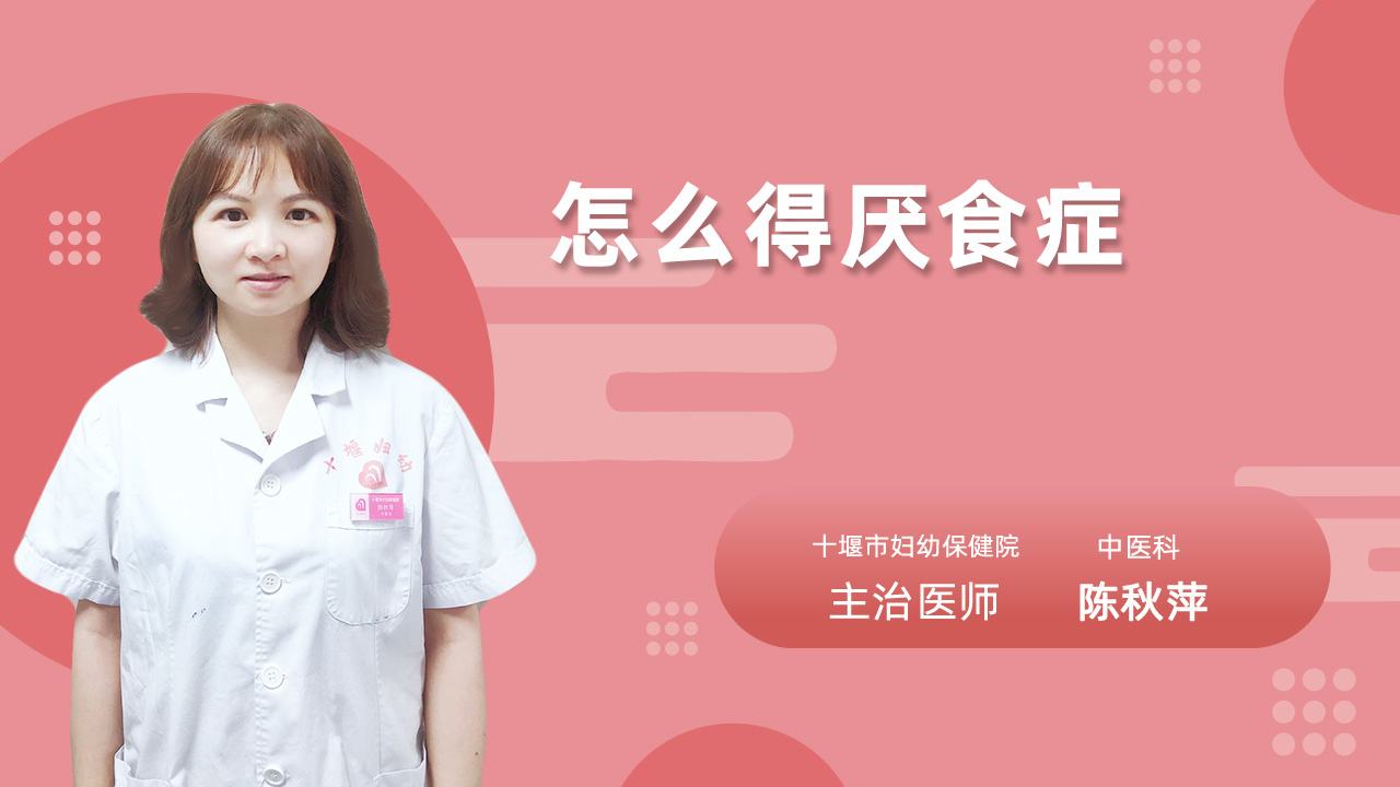 怎么得厌食症