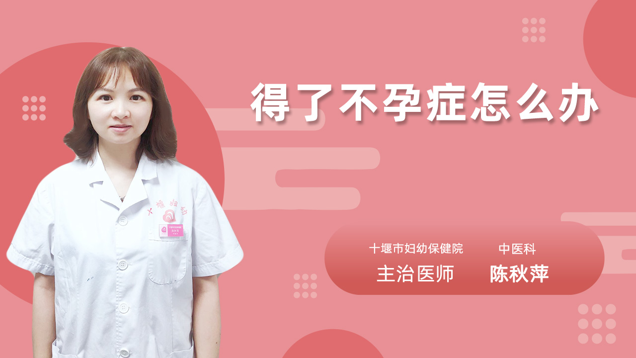 得了不孕症怎么办