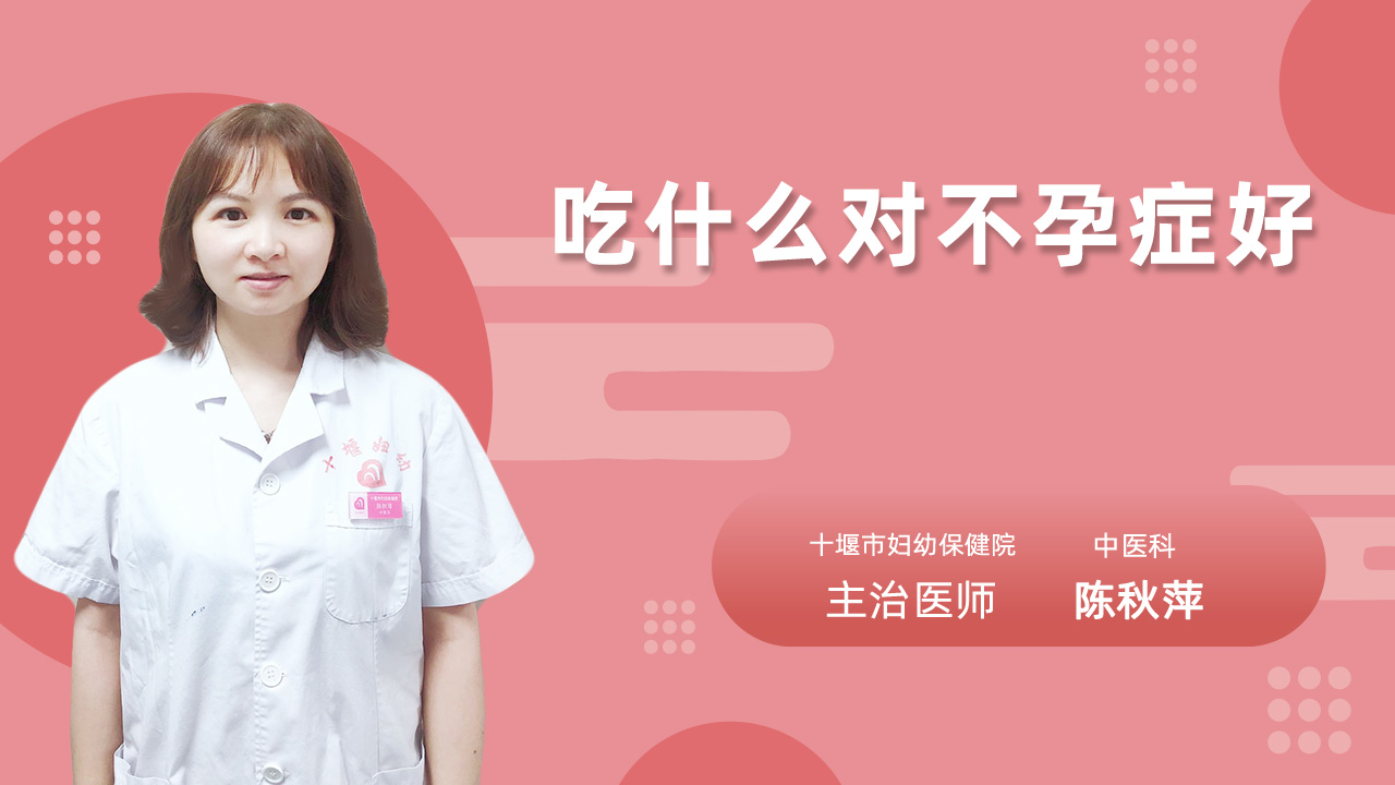 吃什么对不孕症好