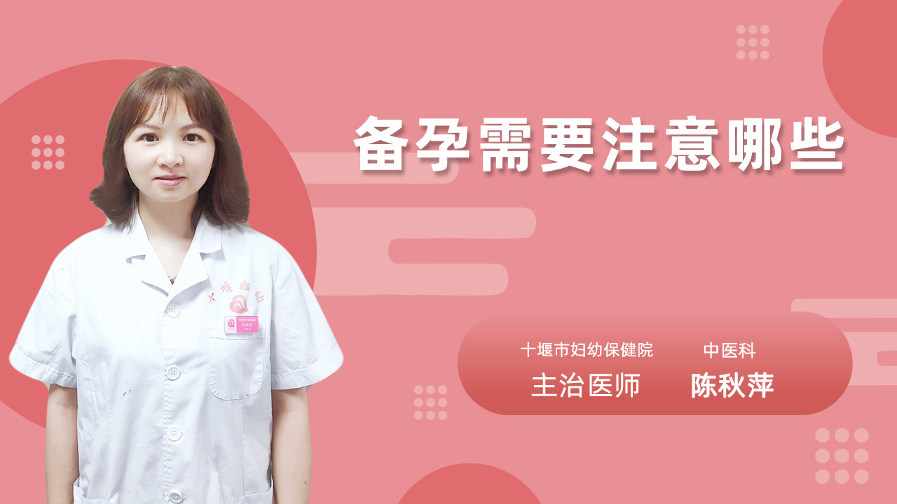 备孕需要注意哪些