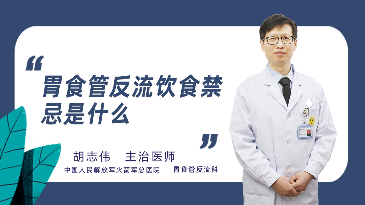 胃食管反流饮食禁忌是什么