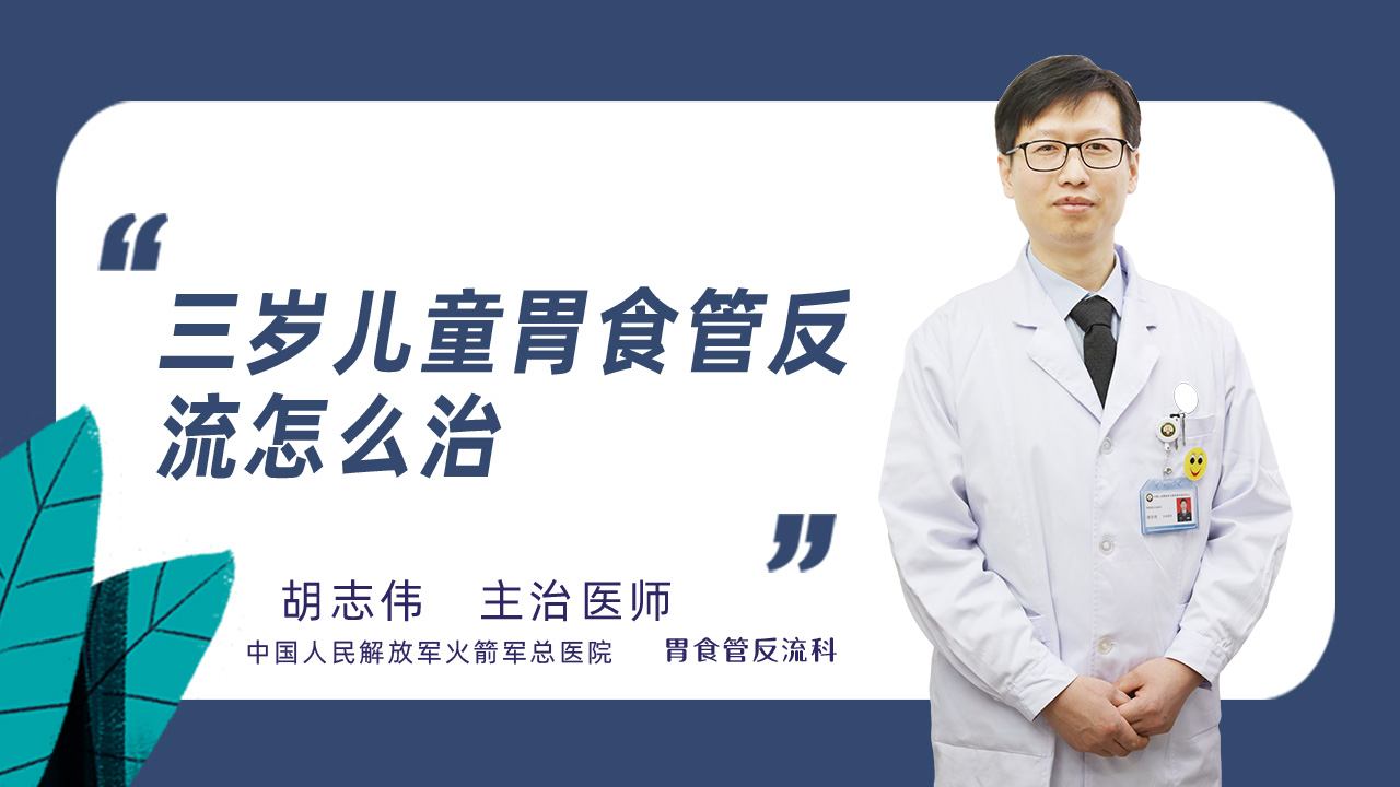 三岁儿童胃食管反流怎么治