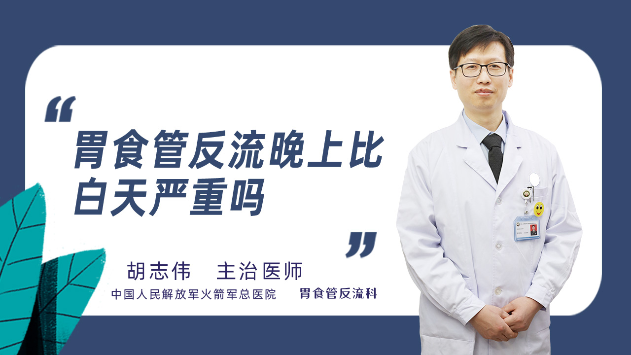 胃食管反流晚上比白天严重吗