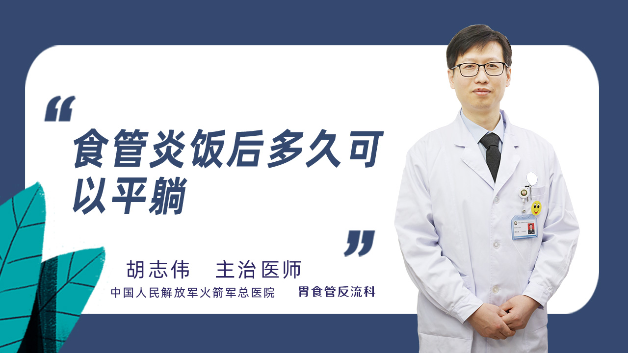 食管炎饭后多久可以平躺