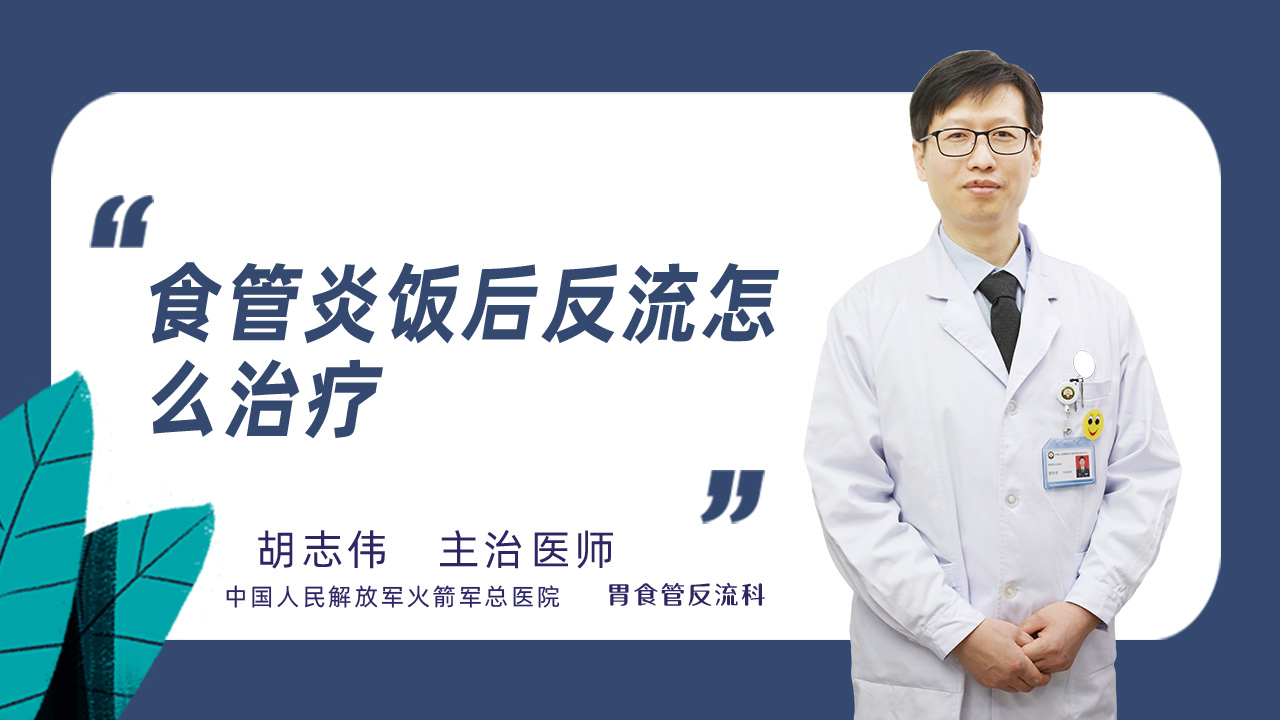 食管炎饭后反流怎么治疗