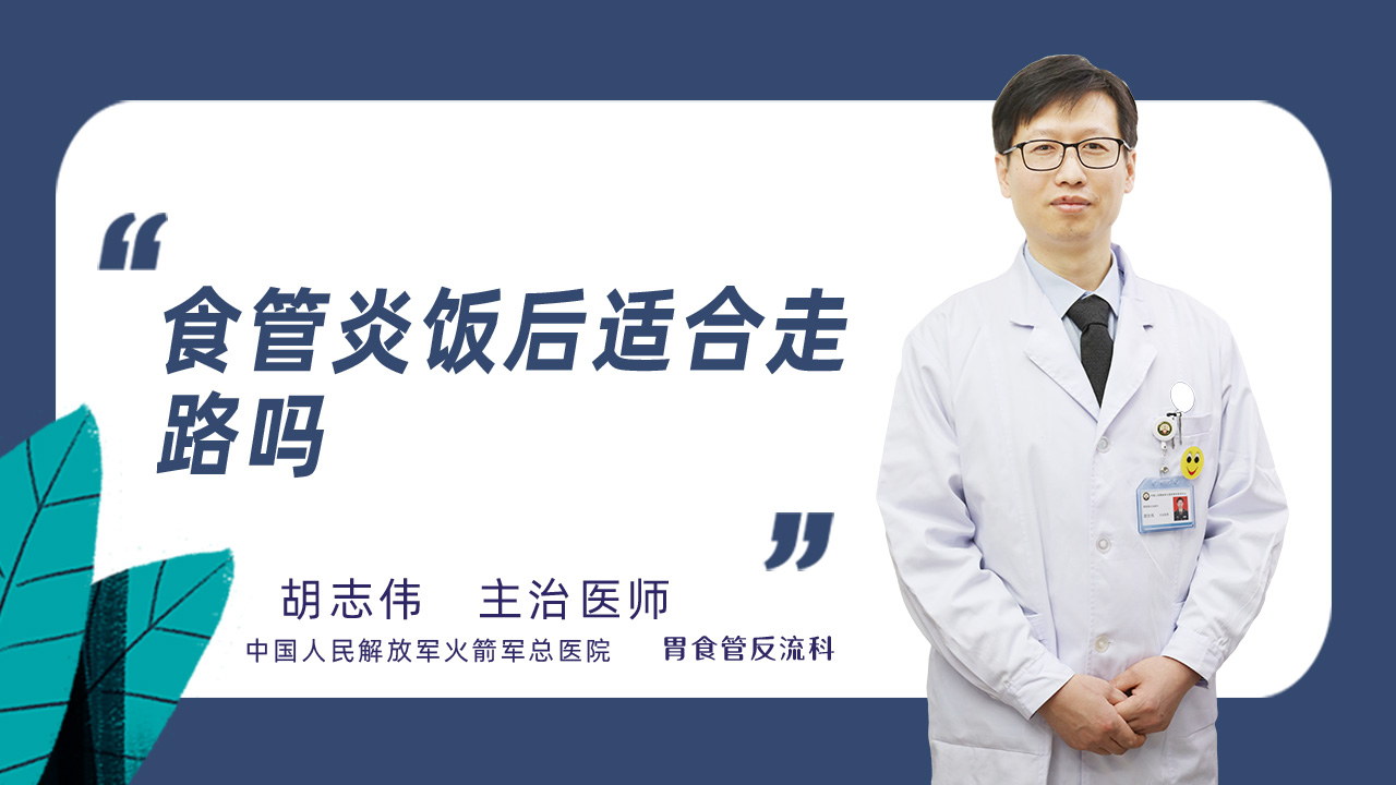 食管炎饭后适合走路吗