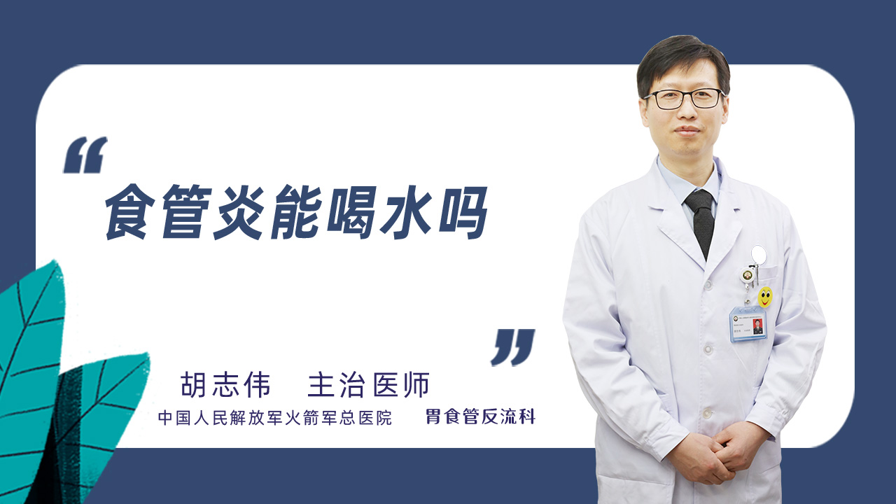 食管炎能喝水吗
