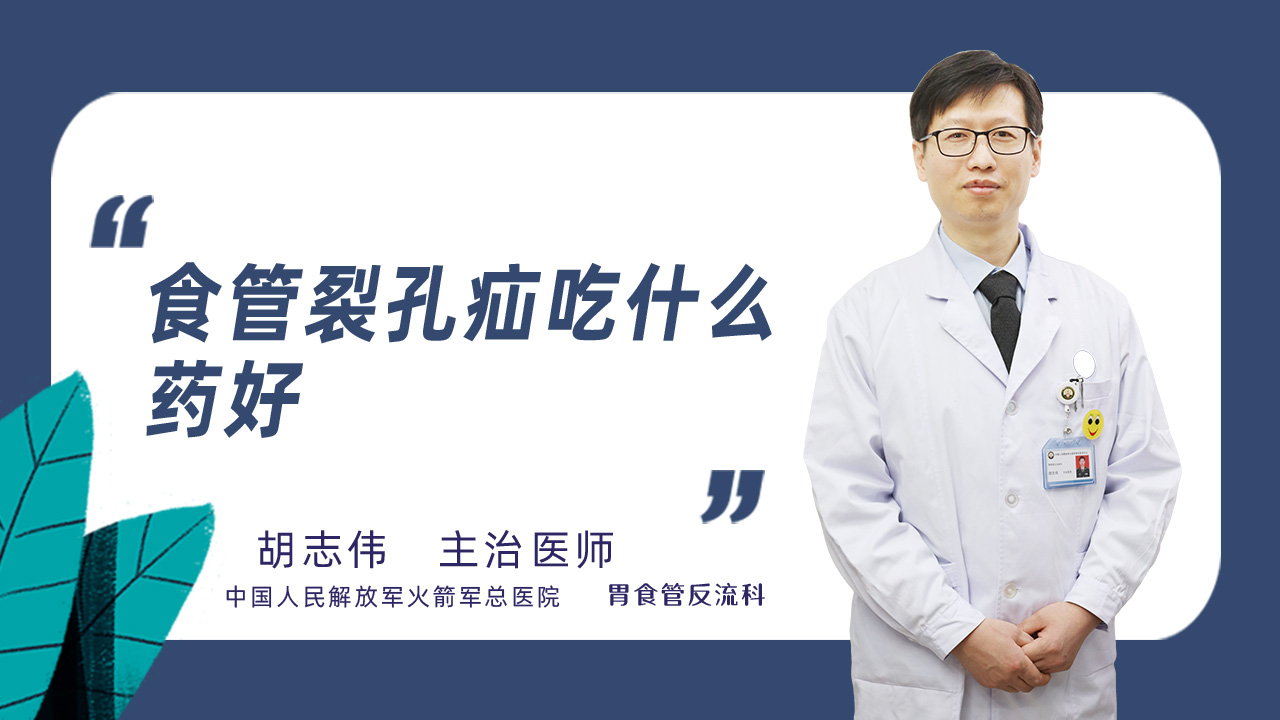 食管裂孔疝吃什么药好