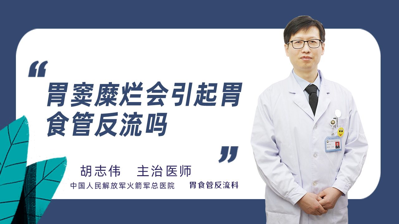 胃窦糜烂会引起胃食管反流吗