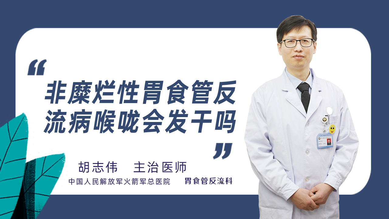 非糜烂性胃食管反流病喉咙会发干吗