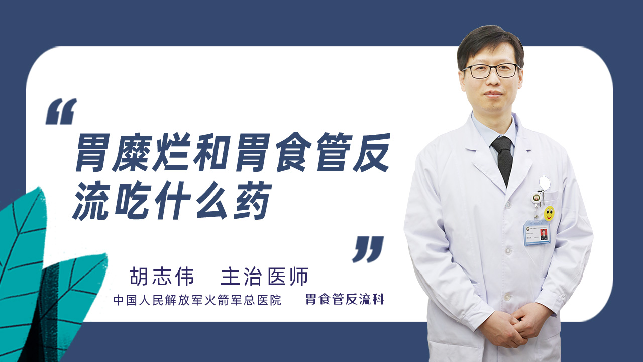 胃糜烂和胃食管反流吃什么药