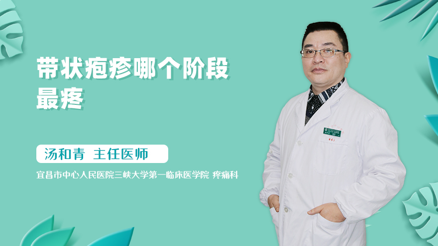 带状疱疹哪个阶段最疼