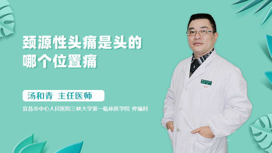 颈源性头痛是头的哪个位置痛