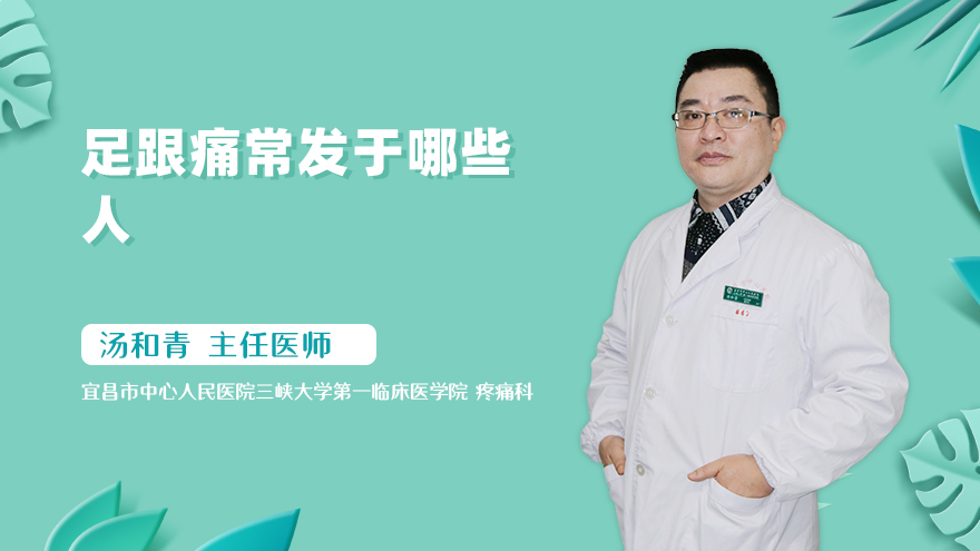 足跟痛常发于哪些人