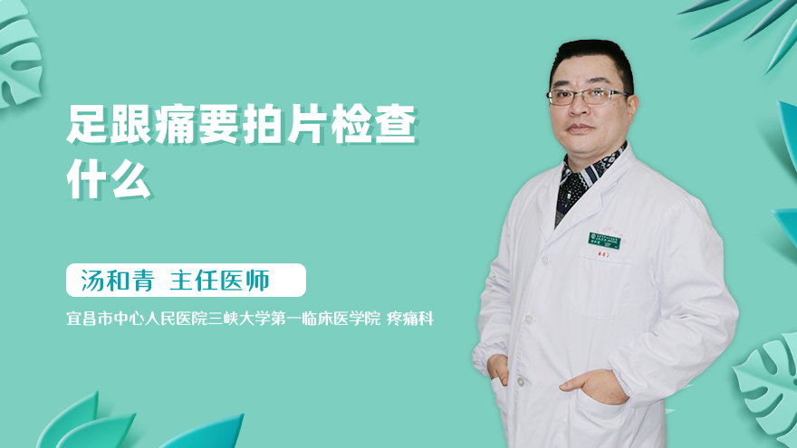 足跟痛要拍片检查什么