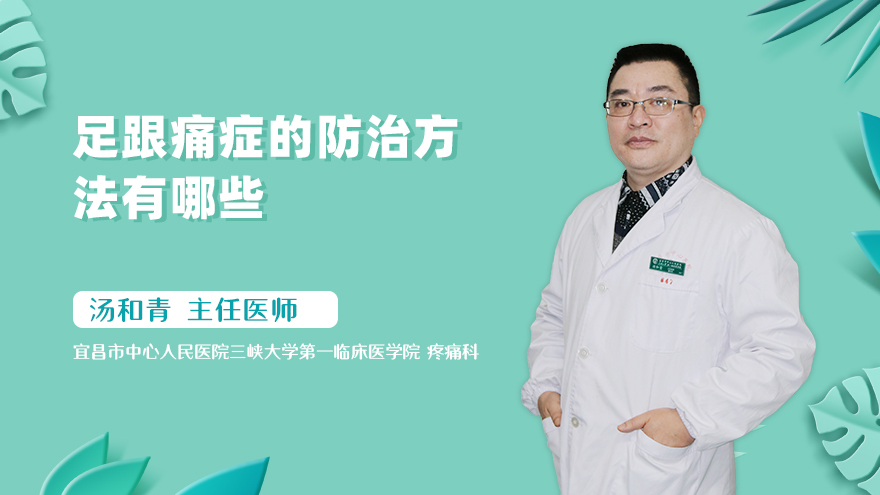 足跟痛症的防治方法有哪些