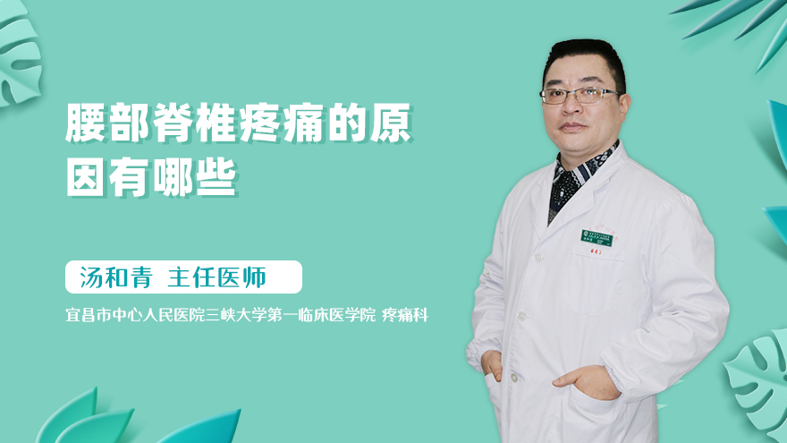 腰部脊椎疼痛的原因有哪些